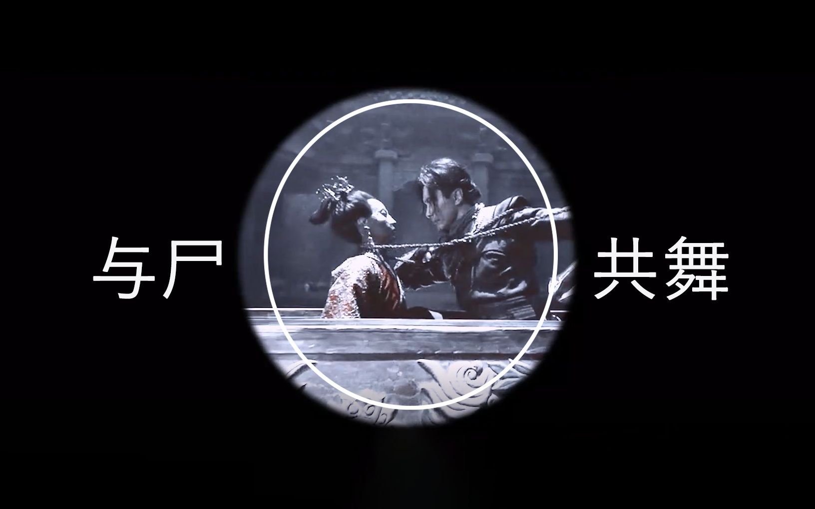 【高伟光 鹧鸪哨】与 尸 共 舞 , 寻 奇 珠